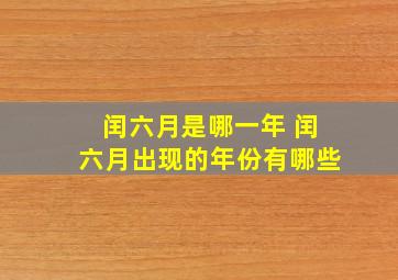 闰六月是哪一年 闰六月出现的年份有哪些